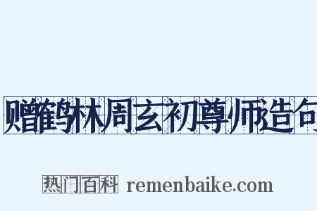 赠鹤林周玄初尊师造句是什么意思的图片